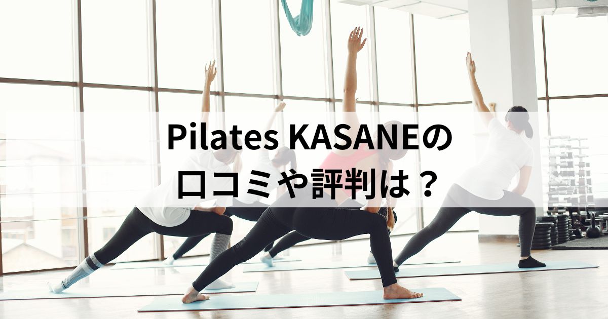 ピラティス カサネ