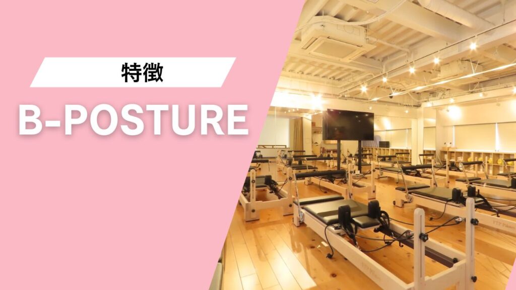 B-POSTURE 自由が丘店