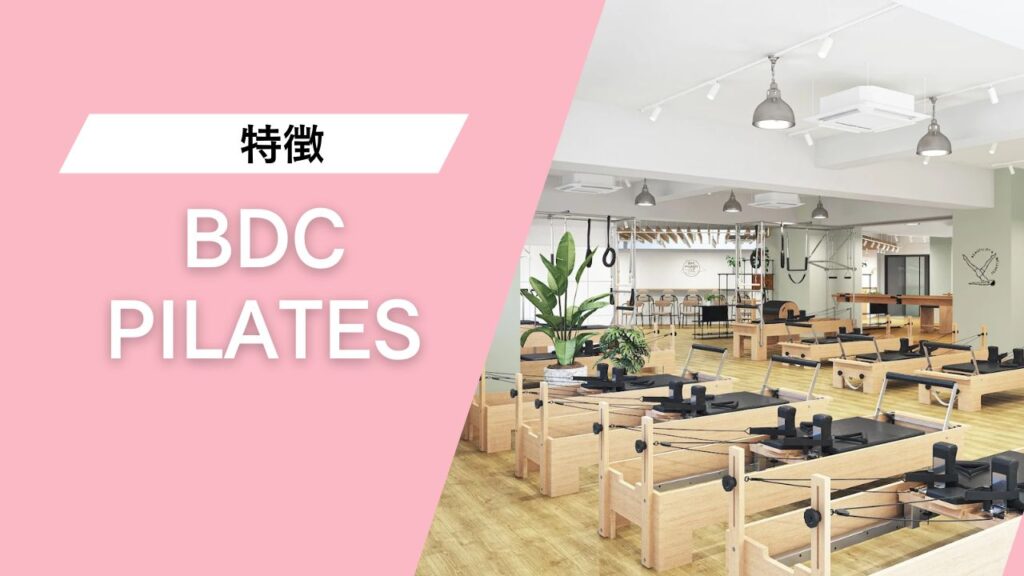 BDC PILATES 池袋店