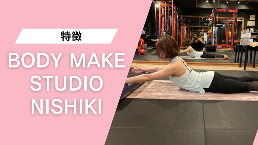 BODY MAKE STUDIO NISHIKI