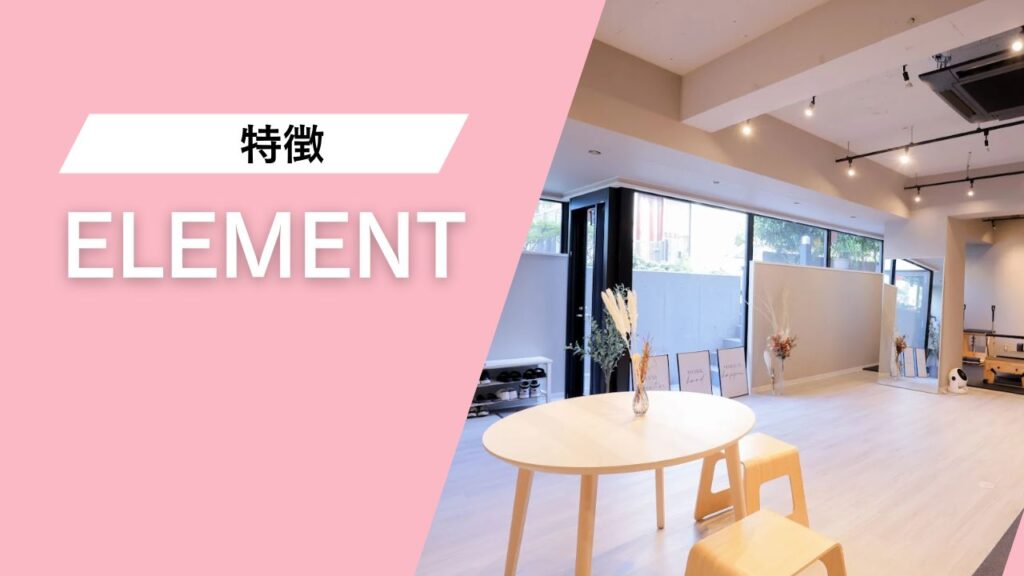 ELEMENT 恵比寿・目黒店