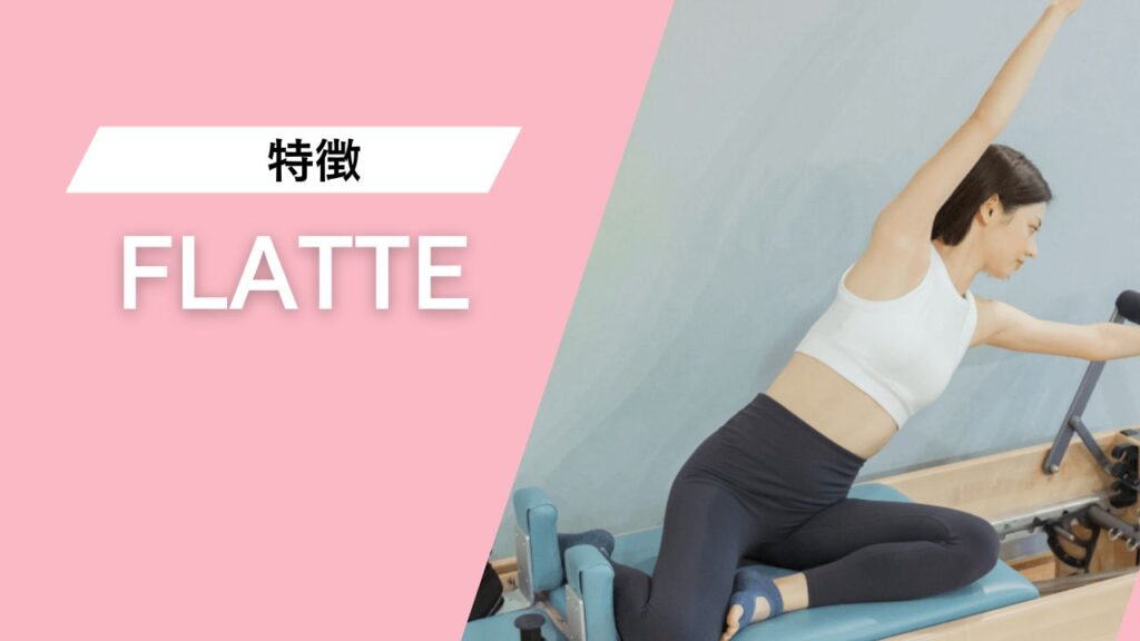 FLATTE(フラッテ)