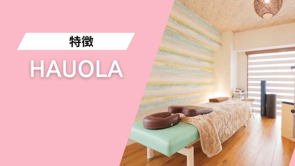 HAUOLA パーソナル鍼灸整体ピラティス 三軒茶屋店