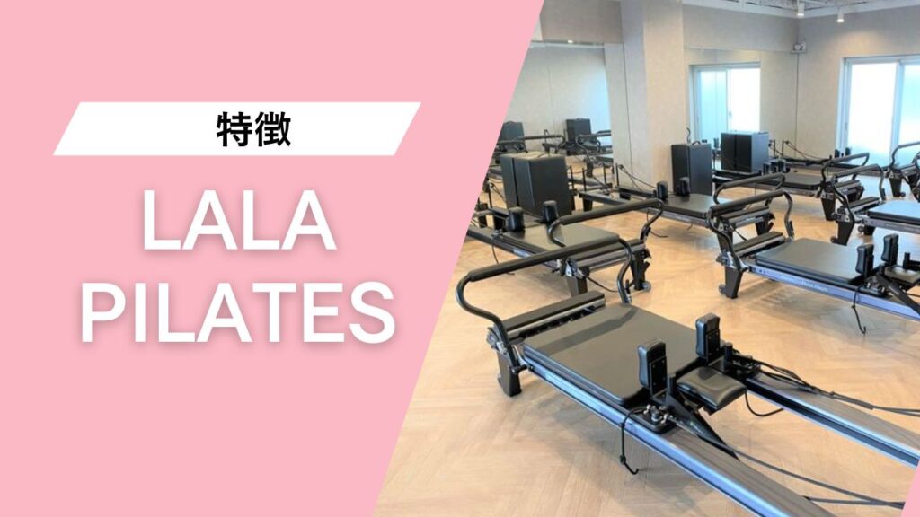 LALA PILATES 学芸大学店