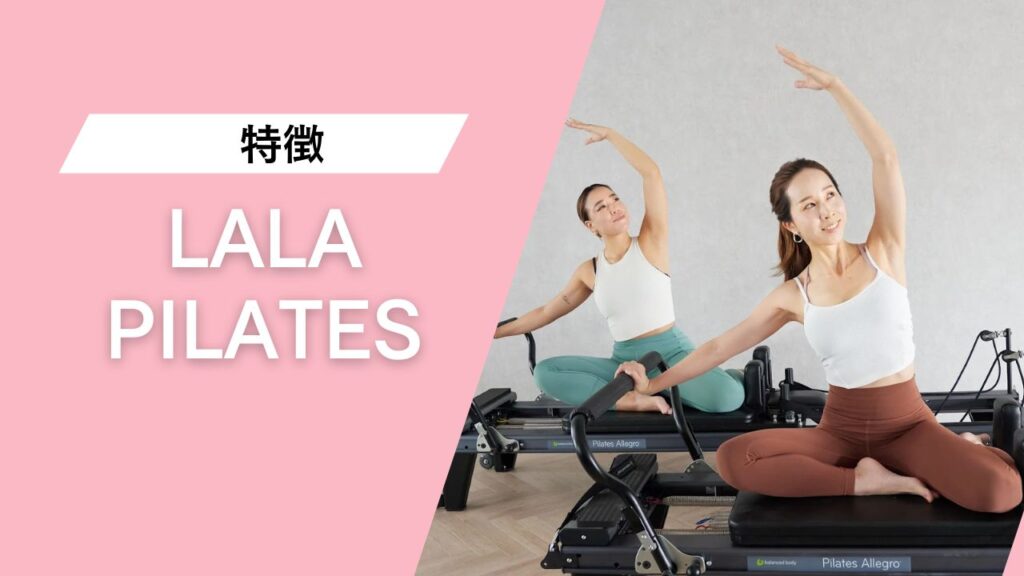 LALA PILATES 自由が丘店