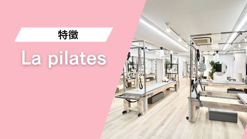 La pilates 池袋店