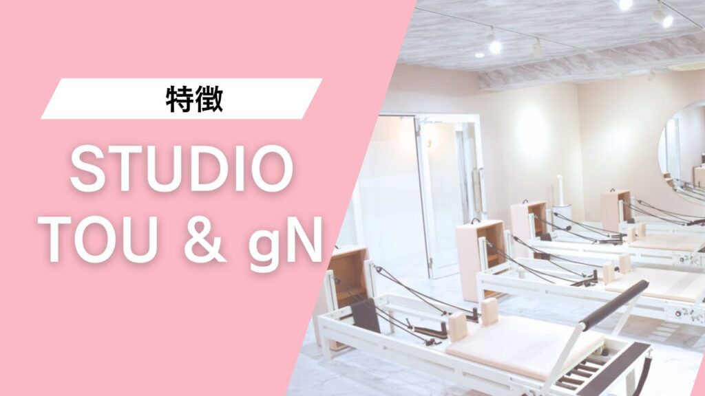 PILATES STUDIO TO U & gN. 東京中目黒店