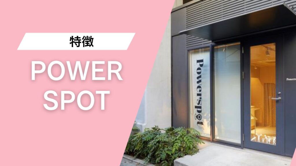 POWERSPOT 中目黒