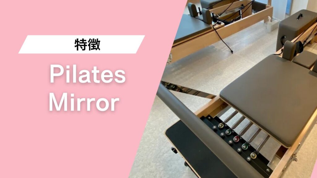 Pilates Mirror 三軒茶屋店