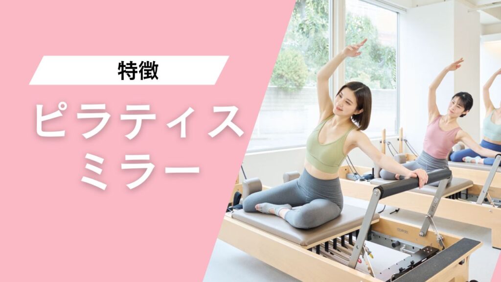 Pilates Mirror 学芸大学店