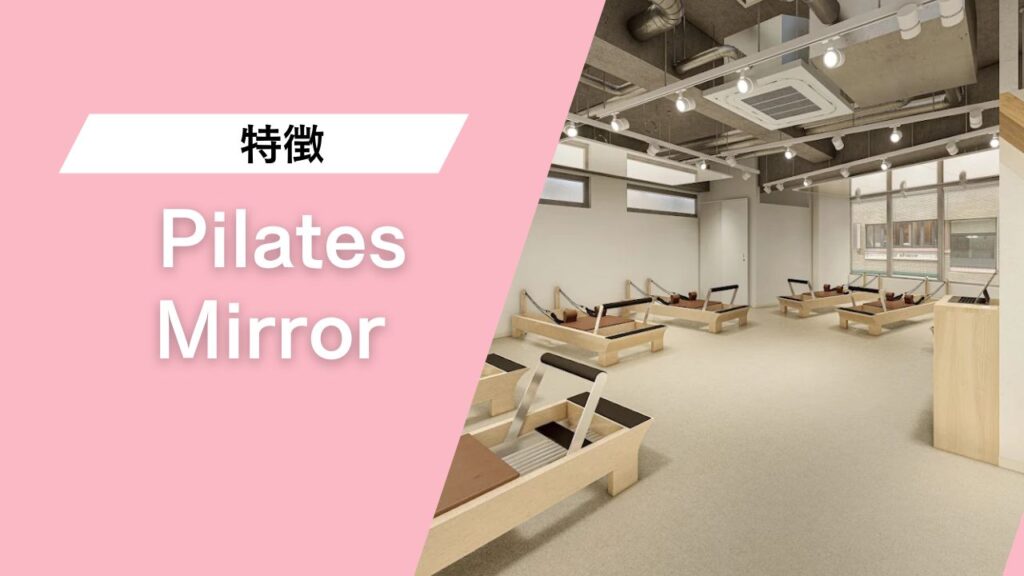 Pilates Mirror 自由が丘店