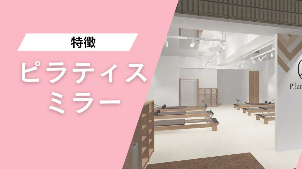 Pilates Mirror 調布店