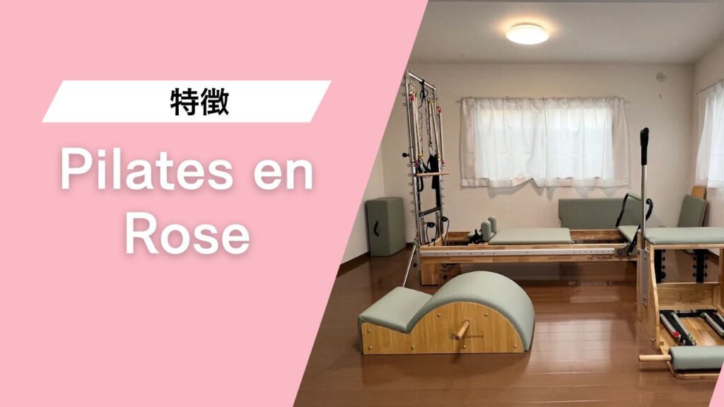 Pilates en Rose 自由が丘店
