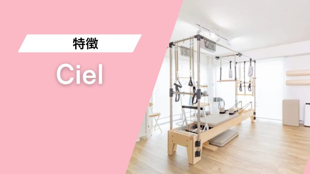Pilates studio Ciel 学芸大学店
