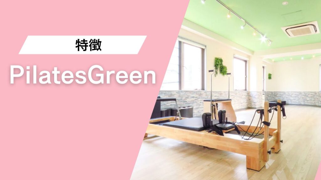 PilatesGreen 池袋店