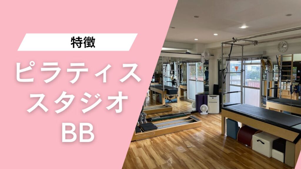 PilatesスタジオBB 錦糸町スタジオ