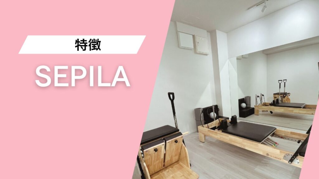 SEPILA‑錦糸町セルフマシンピラティススタジオ