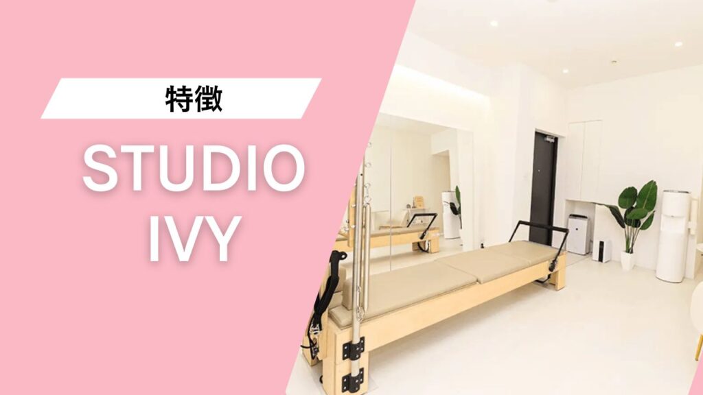 STUDIO IVY 評判