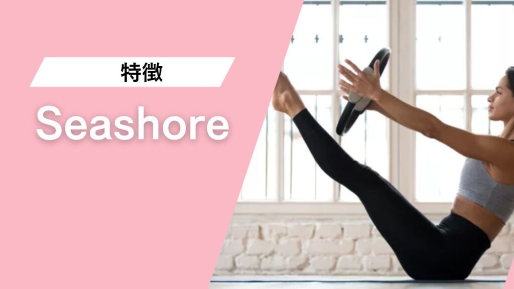 Seashore（シーショア）
