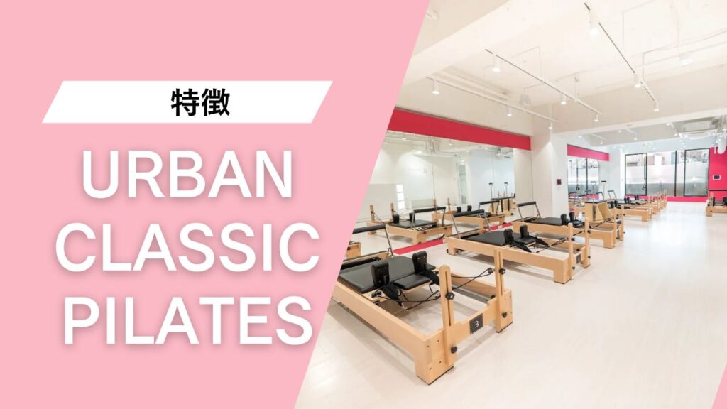 URBAN CLASSIC PILATES 自由が丘店