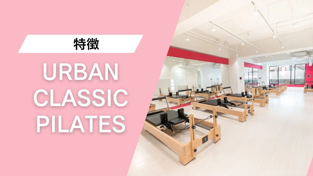 URBAN CLASSIC PILATES 蒲田店
