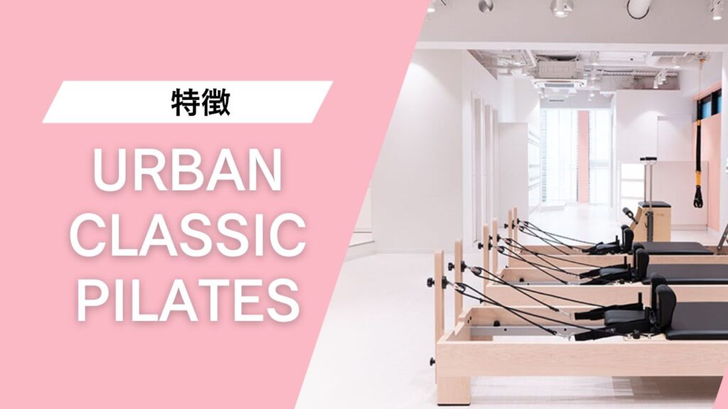 URBAN CLASSIC PILATES 調布店