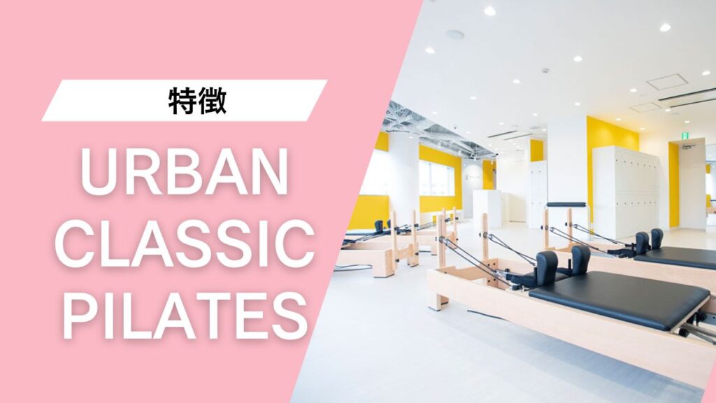 URBAN CLASSIC PILATES 錦糸町店
