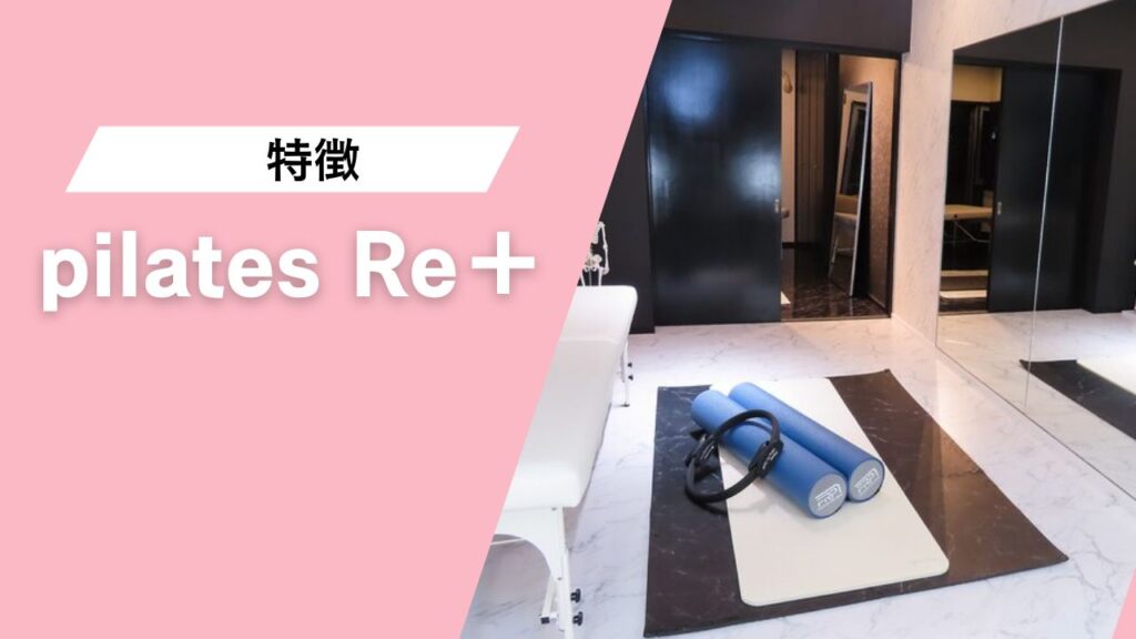 pilates Re＋（リプラ） 自由が丘店