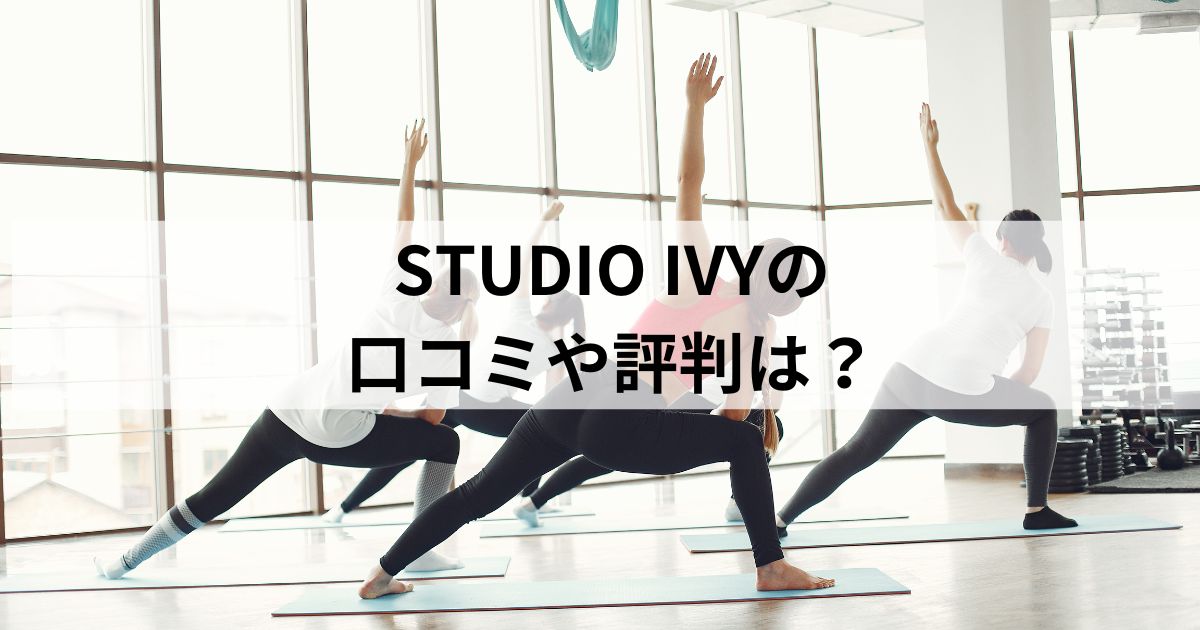 studio ivy 口コミ 評判