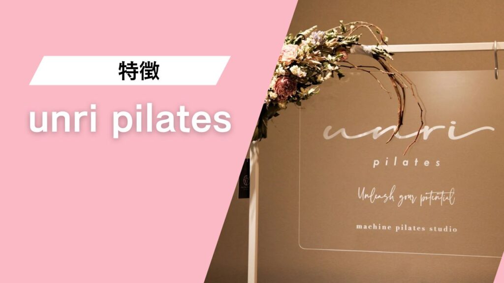 unri pilates 調布店