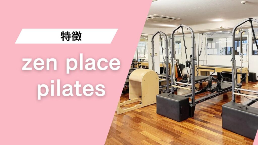 zen place pilates 三軒茶屋店
