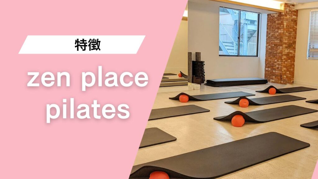 zen place pilates 蒲田店