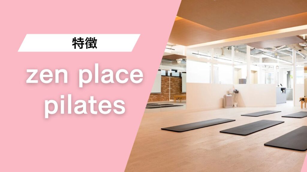 zen place ピラティス 池袋店
