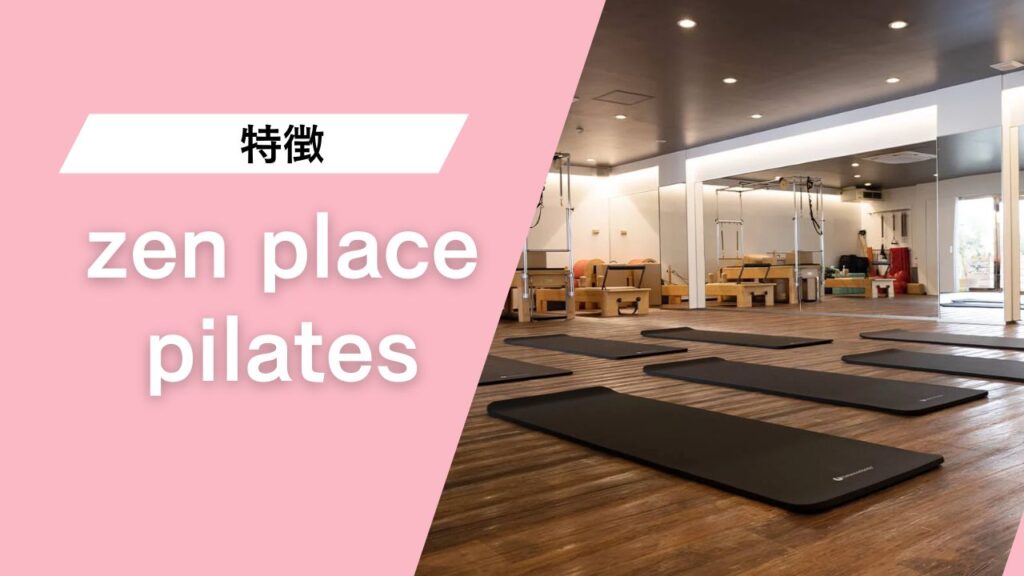 zen place ピラティス＆ヨガ 自由が丘 第1