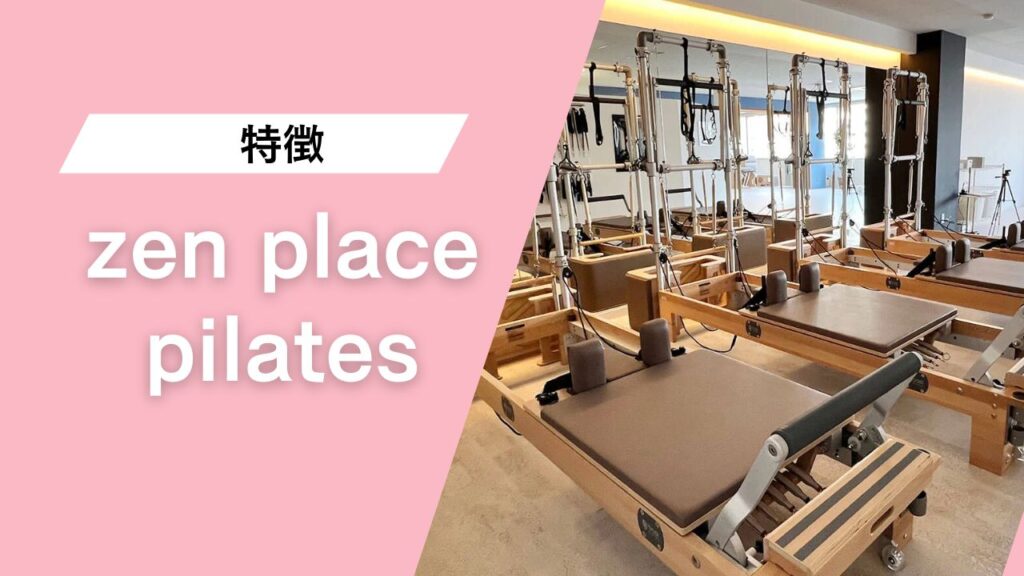 zen placeピラティス 錦糸町店