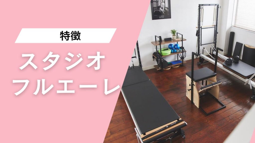 スタジオ フルエーレ 学芸大学店