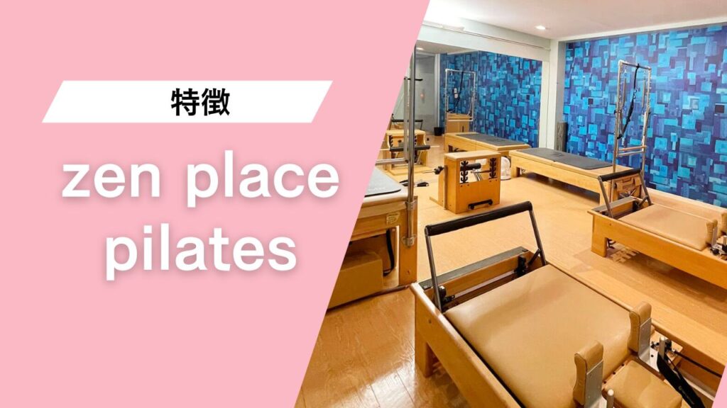 zen place pilates 中目黒店