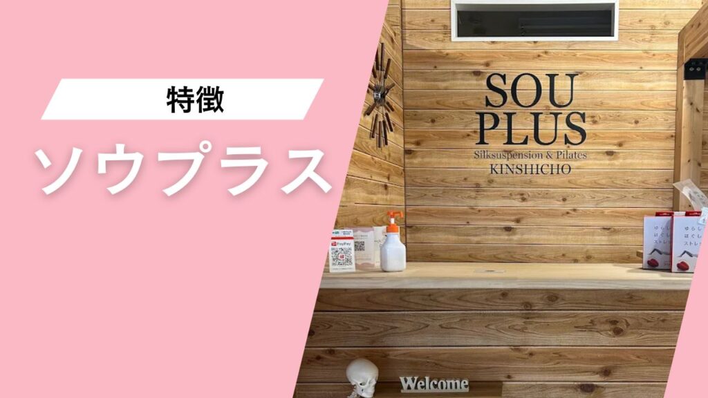 ソウプラス錦糸町店