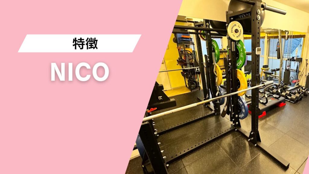 パーソナルジムNICO 自由が丘店