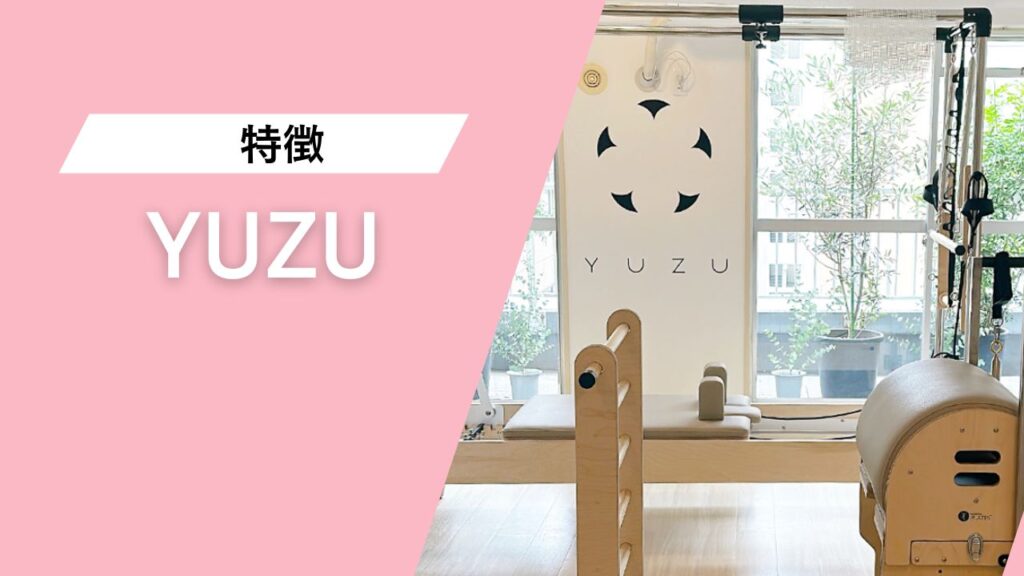 パーソナルマシンピラティスYUZU目黒店