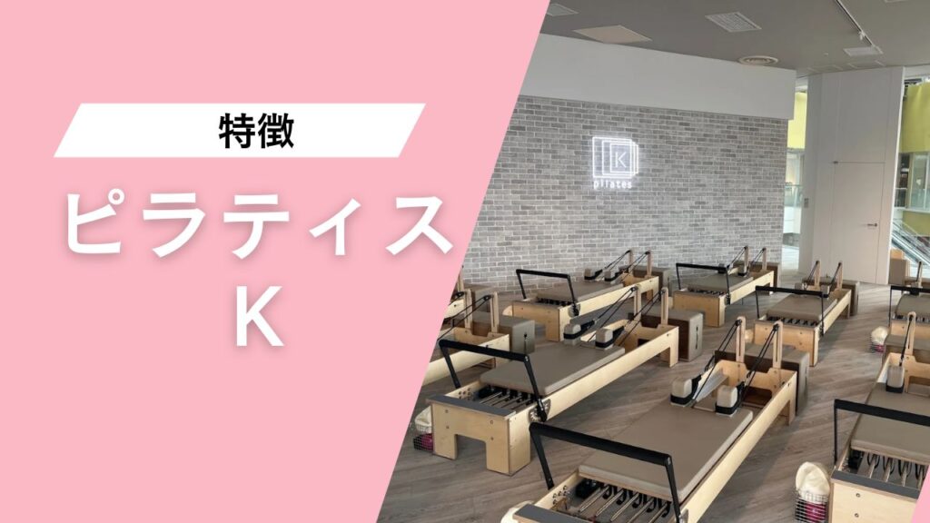 ピラティスK オリナス錦糸町店