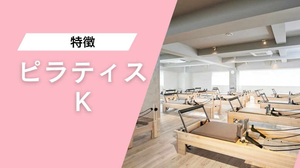 ピラティスK 池袋店