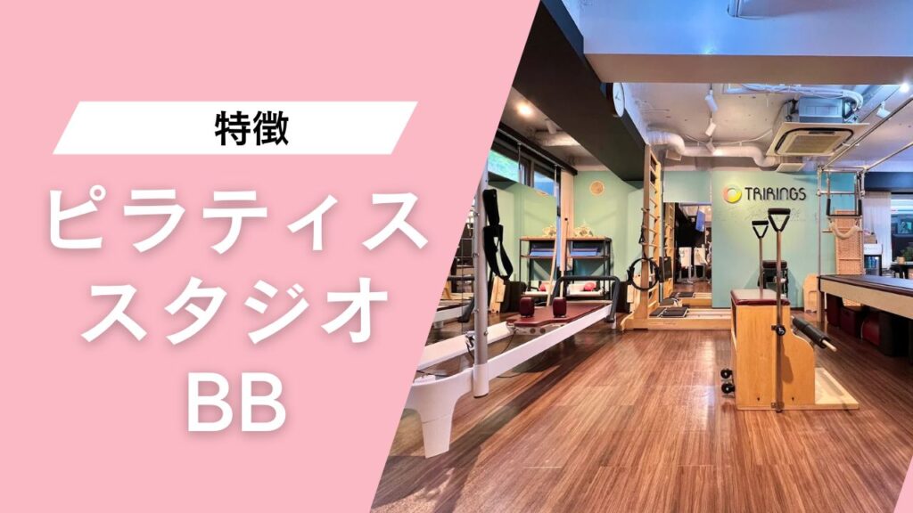 ピラティススタジオBB 三軒茶屋店