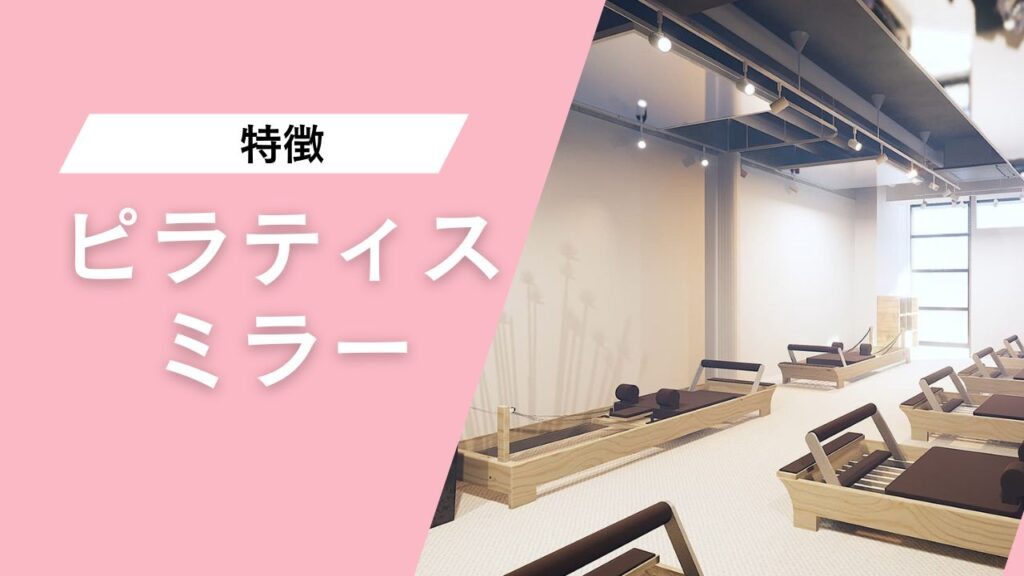 ピラティスミラー中目黒店