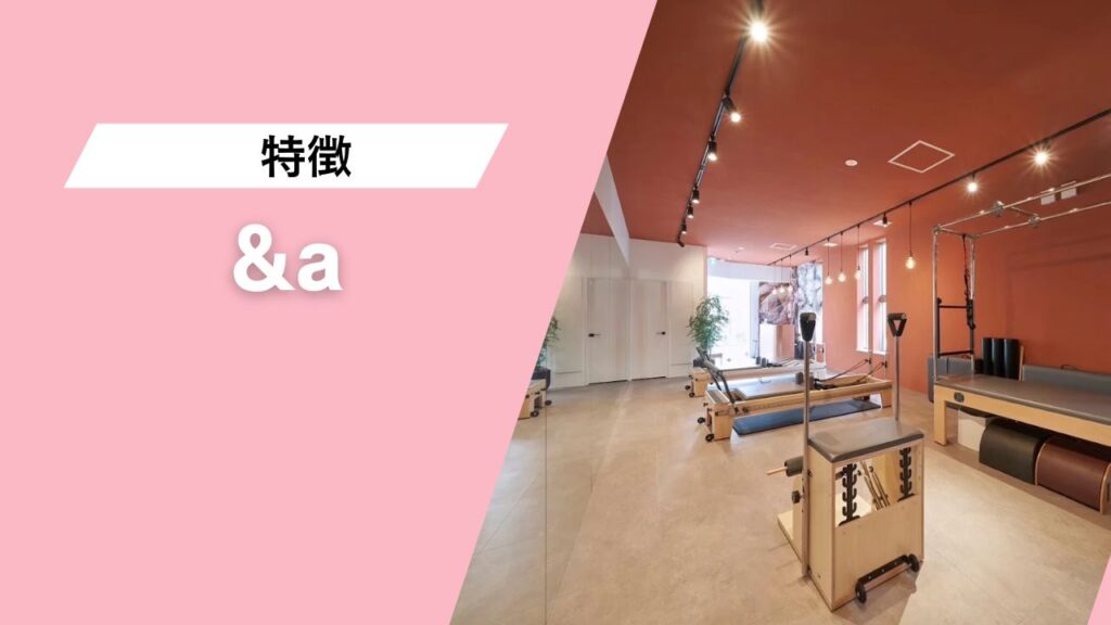 ピラティス・ヨガ&a 自由が丘店