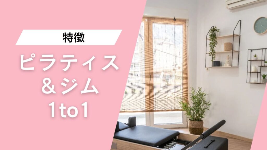 ピラティス＆ジム 1 to 1 蒲田店