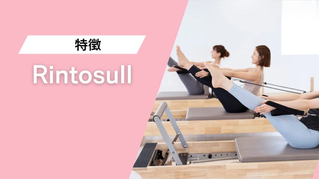 マシンピラティスRintosull 調布店