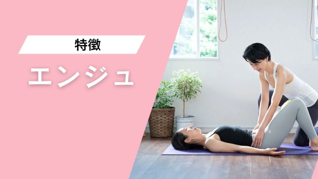 ヨガ・ピラティススタジオ エンジュ