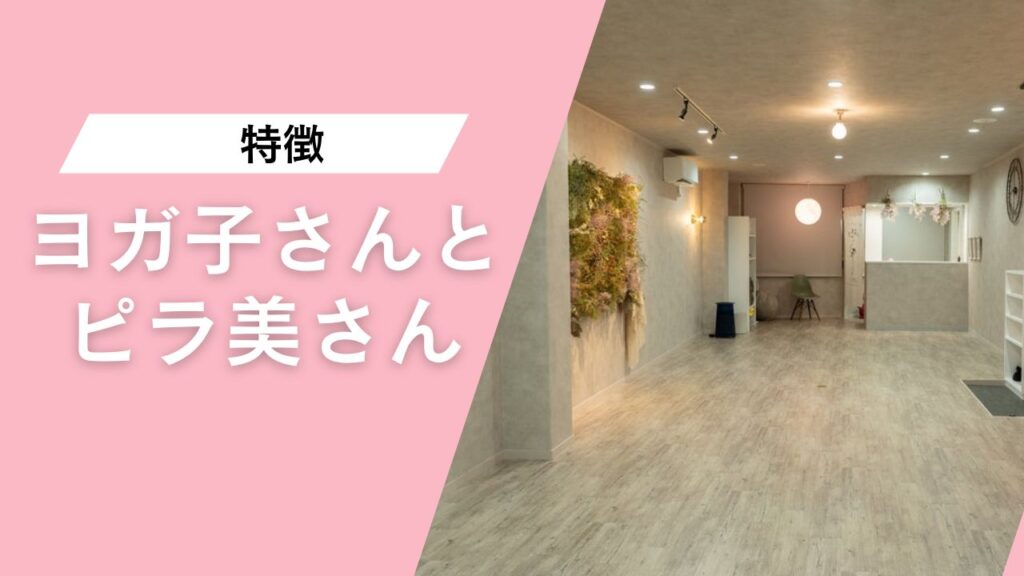 ヨガ子さんとピラ美さん 調布店