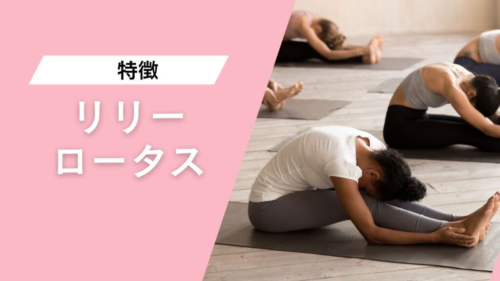 ヨガ＆ピラティススタジオ 自由が丘リリーロータス